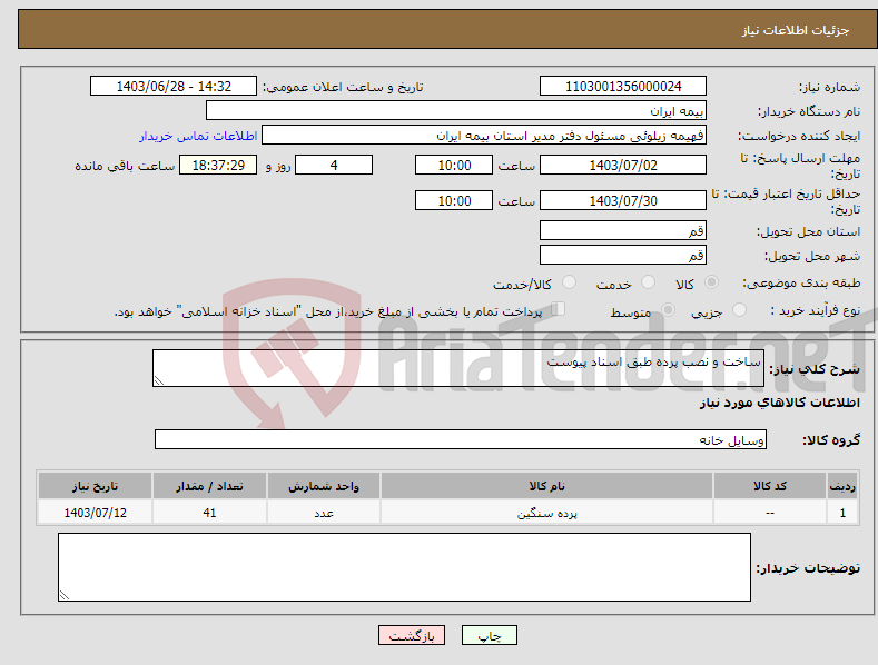 تصویر کوچک آگهی نیاز انتخاب تامین کننده-ساخت و نصب پرده طبق اسناد پیوست