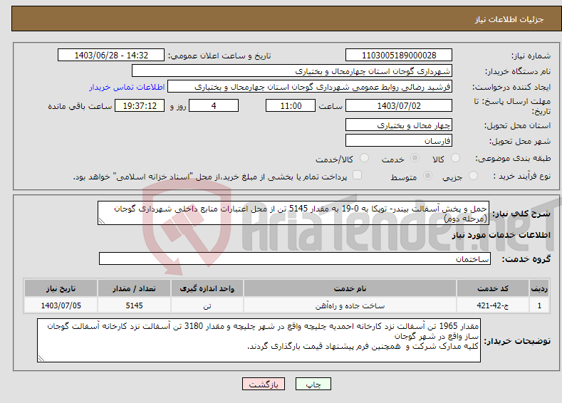 تصویر کوچک آگهی نیاز انتخاب تامین کننده-حمل و پخش آسفالت بیندر- توپکا به 0-19 به مقدار 5145 تن از محل اعتبارات منابع داخلی شهرداری گوجان (مرحله دوم)