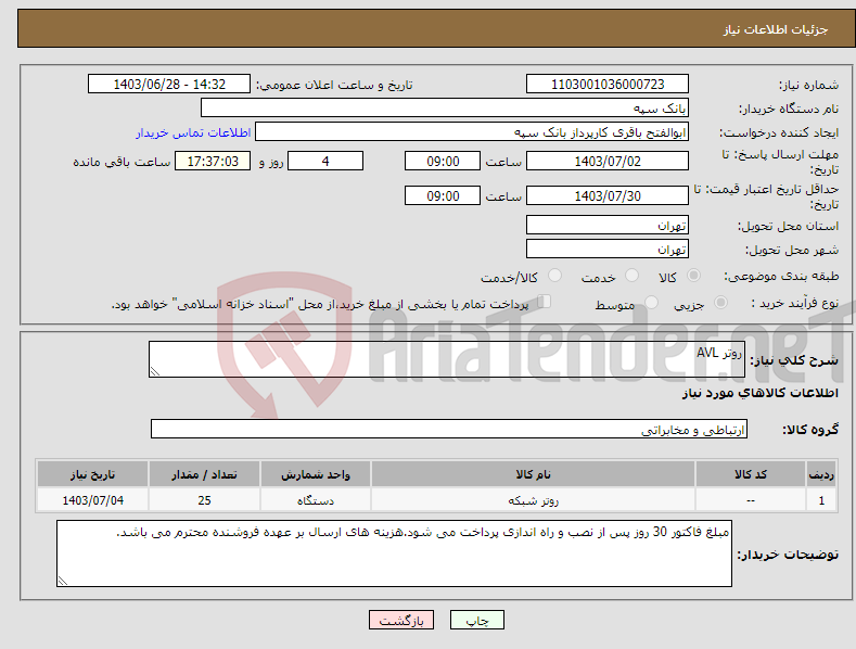 تصویر کوچک آگهی نیاز انتخاب تامین کننده-روتر AVL