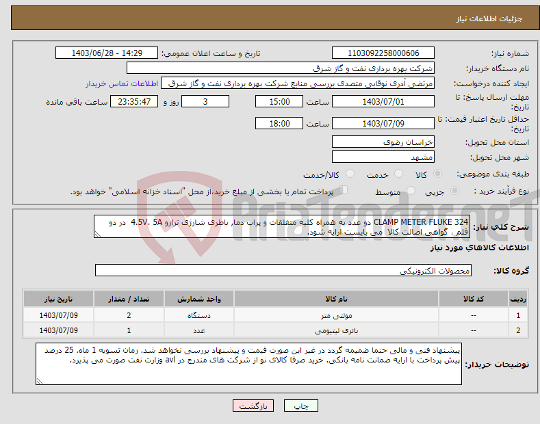 تصویر کوچک آگهی نیاز انتخاب تامین کننده-CLAMP METER FLUKE 324 دو عدد به همراه کلیه متغلقات و پراب دما, باطری شارژی ترازو 4.5V، 5A در دو قلم ، گواهی اصالت کالا می بایست ارایه شود.