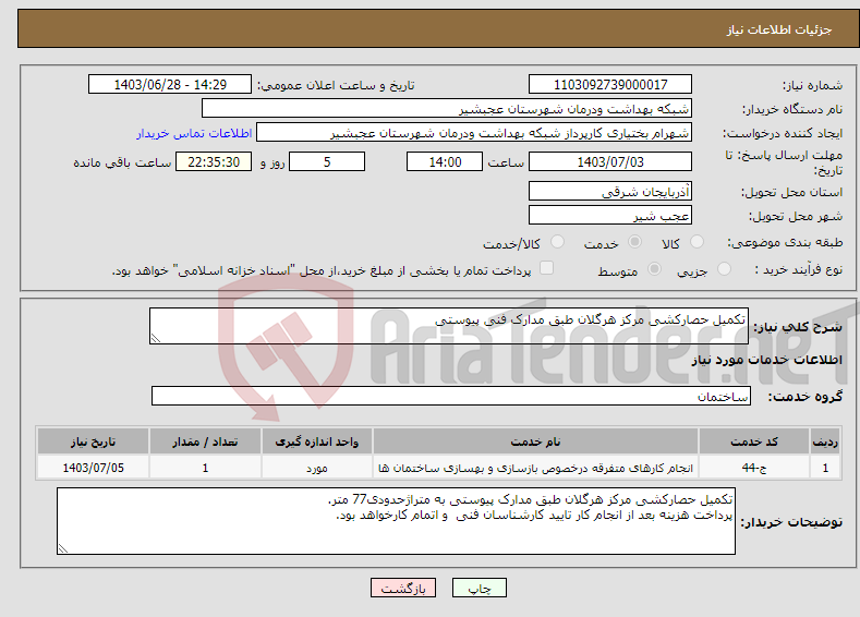 تصویر کوچک آگهی نیاز انتخاب تامین کننده-تکمیل حصارکشی مرکز هرگلان طبق مدارک فنی پیوستی