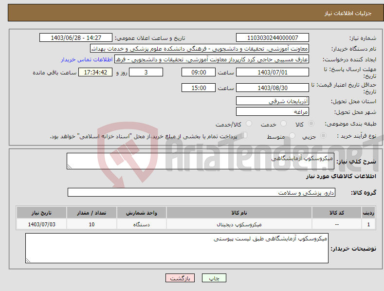 تصویر کوچک آگهی نیاز انتخاب تامین کننده-میکروسکوپ آزمایشگاهی