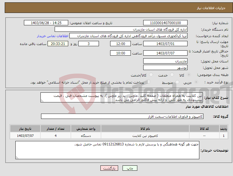 تصویر کوچک آگهی نیاز انتخاب تامین کننده-تین کلاینت به همراه متعلقات ( صفحه کلید ،ماوس ، پد زیر ماوس )، به پیوست مشخصات فنی ، قیمت پیشنهادی به طور کلی و ارائه پیش فاکتور الزامی می باشد