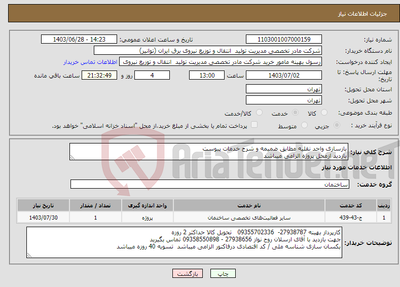 تصویر کوچک آگهی نیاز انتخاب تامین کننده-بازسازی واحد نقلیه مطابق ضمیمه و شرح خدمات پیوست بازدید ازمحل پروژه الزامی میباشد