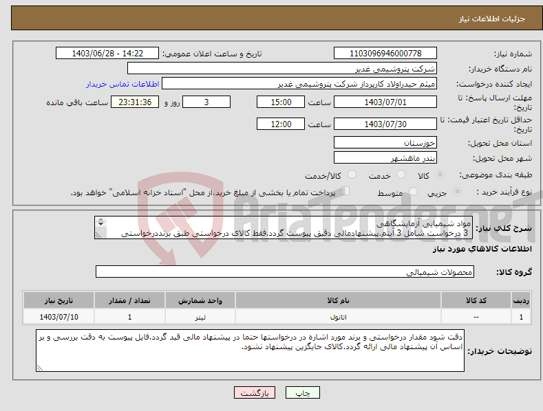تصویر کوچک آگهی نیاز انتخاب تامین کننده-مواد شیمیایی آزمایشگاهی 3 درخواست شامل 3 آیتم.پیشنهادمالی دقیق پیوست گردد.فقط کالای درخواستی طبق برنددرخواستی مطابق پیوست پیشنهاد شود.تسویه2ماهه