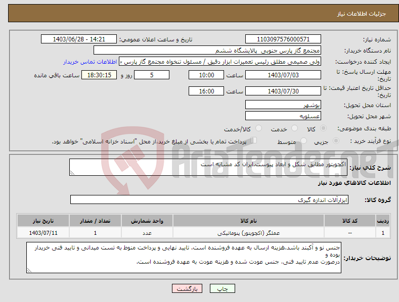 تصویر کوچک آگهی نیاز انتخاب تامین کننده-اکچویتور مطابق شکل و ابعاد پیوست.ایران کد مشابه است