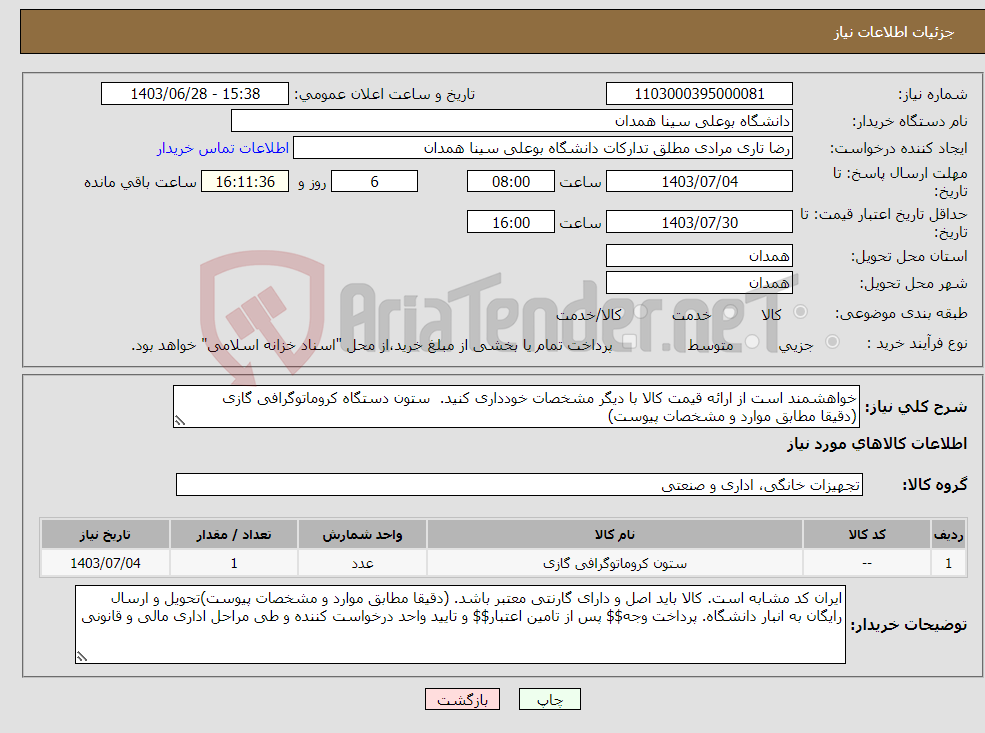 تصویر کوچک آگهی نیاز انتخاب تامین کننده-خواهشمند است از ارائه قیمت کالا با دیگر مشخصات خودداری کنید. ستون دستگاه کروماتوگرافی گازی (دقیقا مطابق موارد و مشخصات پیوست)