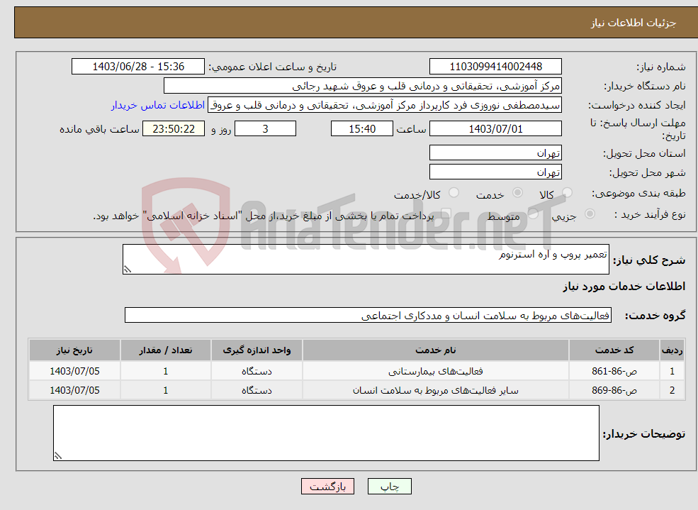 تصویر کوچک آگهی نیاز انتخاب تامین کننده-تعمیر پروپ و اره استرنوم