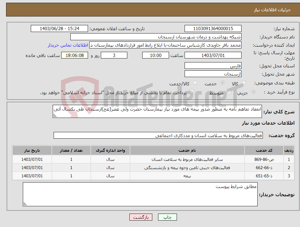 تصویر کوچک آگهی نیاز انتخاب تامین کننده-انعقاد تفاهم نامه به منظور صدور بیمه های مورد نیاز بیمارستان حضرت ولی عصر(عج)ارسنجان طی یکسال آتی