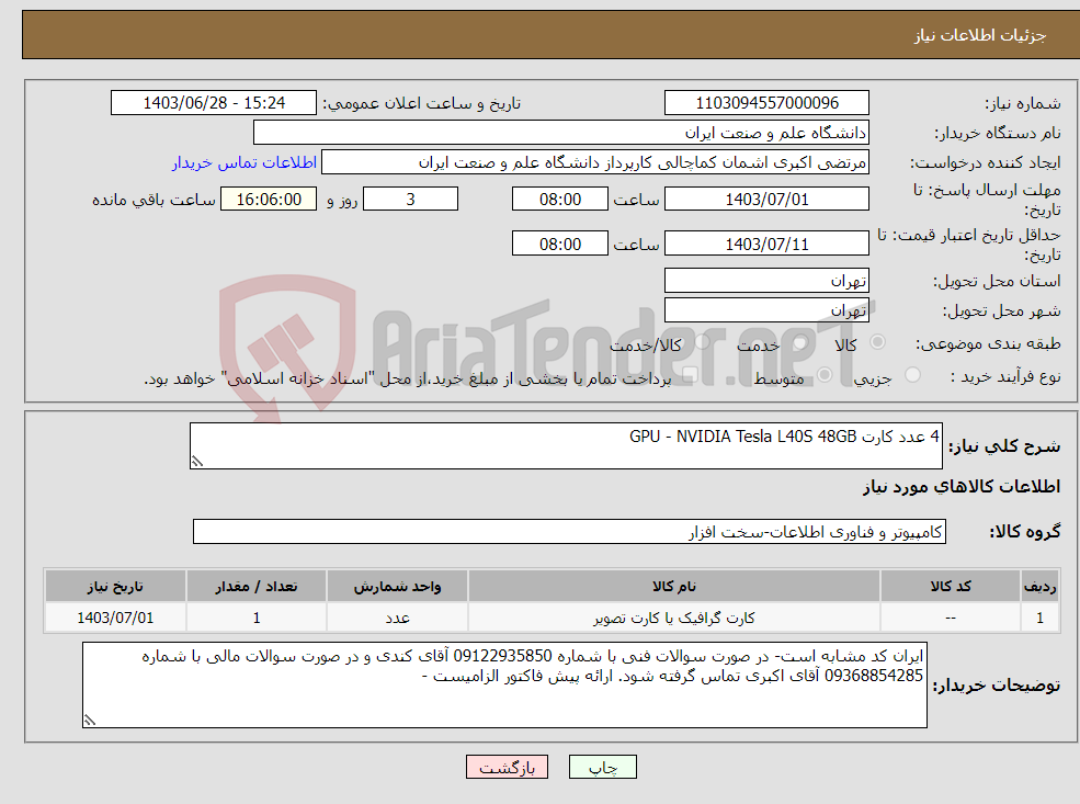 تصویر کوچک آگهی نیاز انتخاب تامین کننده-4 عدد کارت GPU - NVIDIA Tesla L40S 48GB