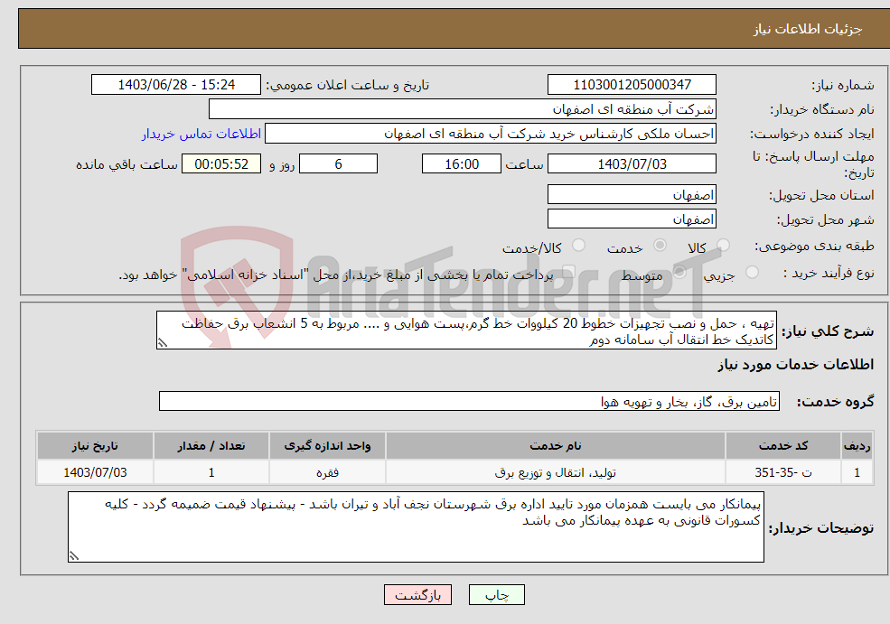 تصویر کوچک آگهی نیاز انتخاب تامین کننده-تهیه ، حمل و نصب تجهیزات خطوط 20 کیلووات خط گرم،پست هوایی و .... مربوط به 5 انشعاب برق حفاظت کاتدیک خط انتقال آب سامانه دوم