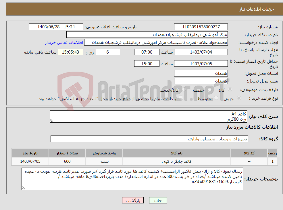 تصویر کوچک آگهی نیاز انتخاب تامین کننده-کاغذ A4 وزن 80گرم