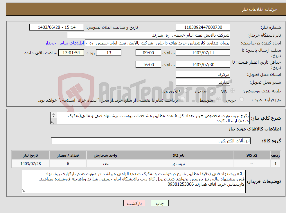 تصویر کوچک آگهی نیاز انتخاب تامین کننده-پکیج تریستوری مخصوص هیتر-تعداد کل 6 عدد-مطابق مشخصات پیوست پیشنهاد فنی و مالی(تفکیک شده) ارسال گردد. 
