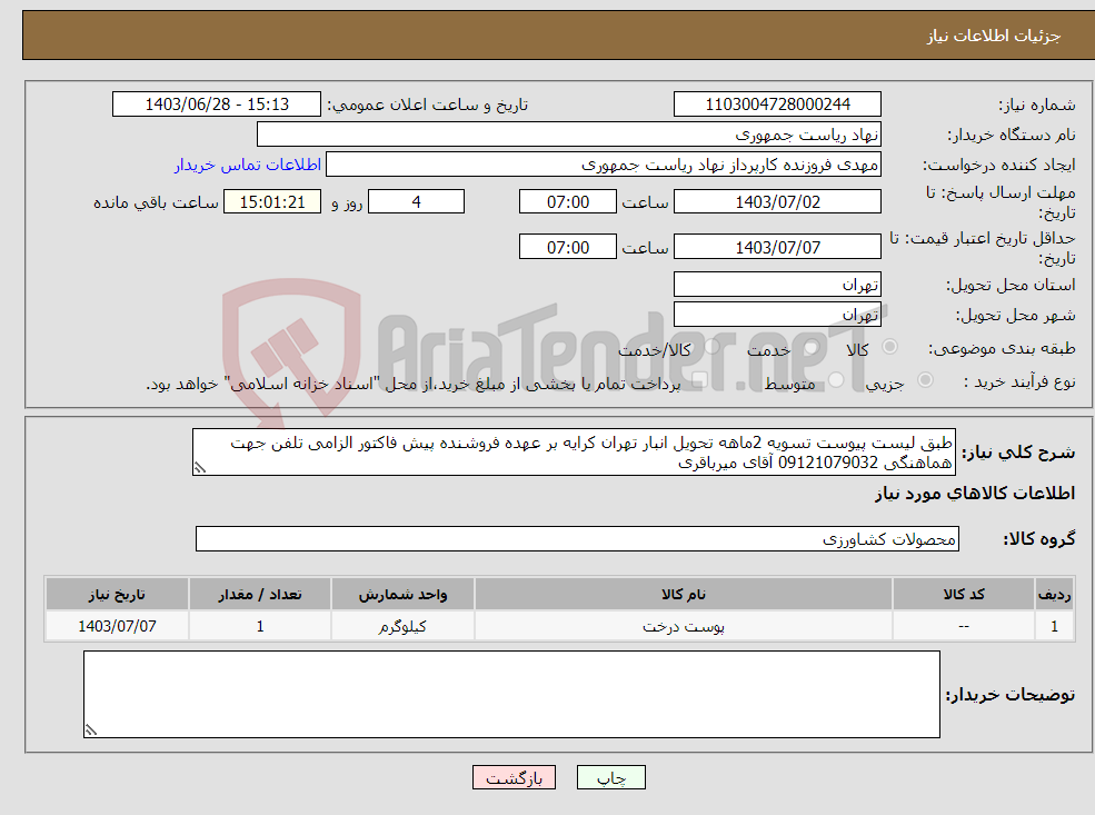 تصویر کوچک آگهی نیاز انتخاب تامین کننده-طبق لیست پیوست تسویه 2ماهه تحویل انبار تهران کرایه بر عهده فروشنده پیش فاکتور الزامی تلفن جهت هماهنگی 09121079032 آقای میرباقری