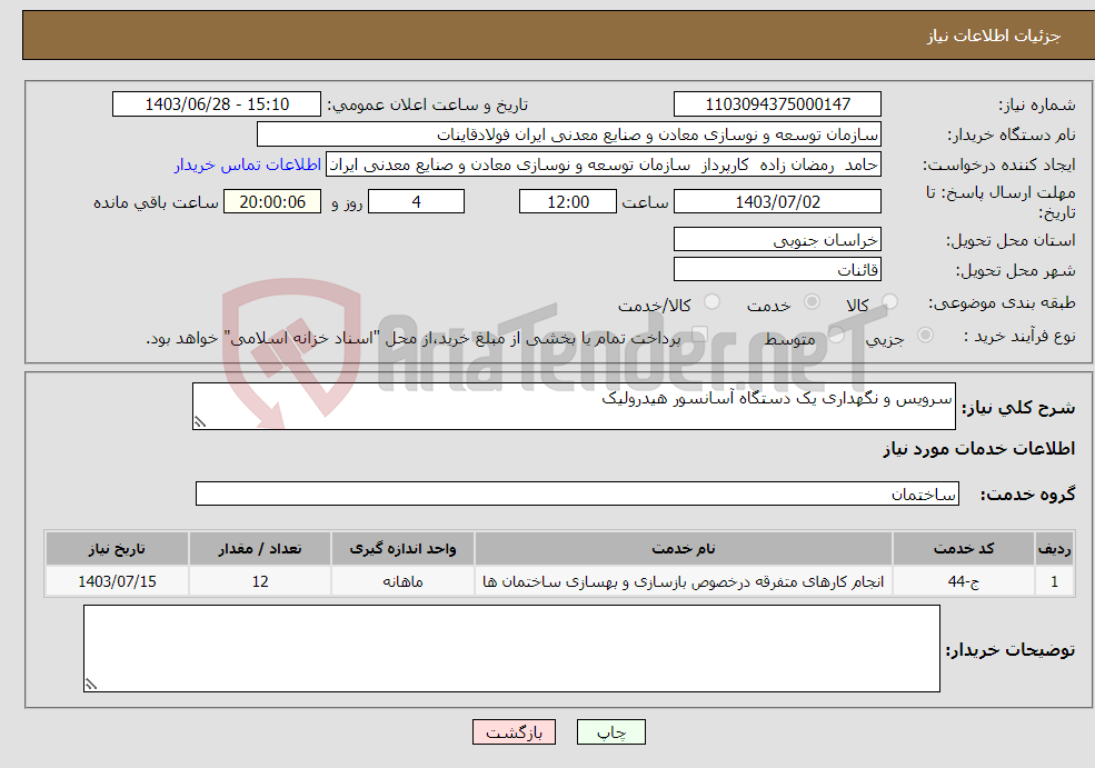 تصویر کوچک آگهی نیاز انتخاب تامین کننده-سرویس و نگهداری یک دستگاه آسانسور هیدرولیک