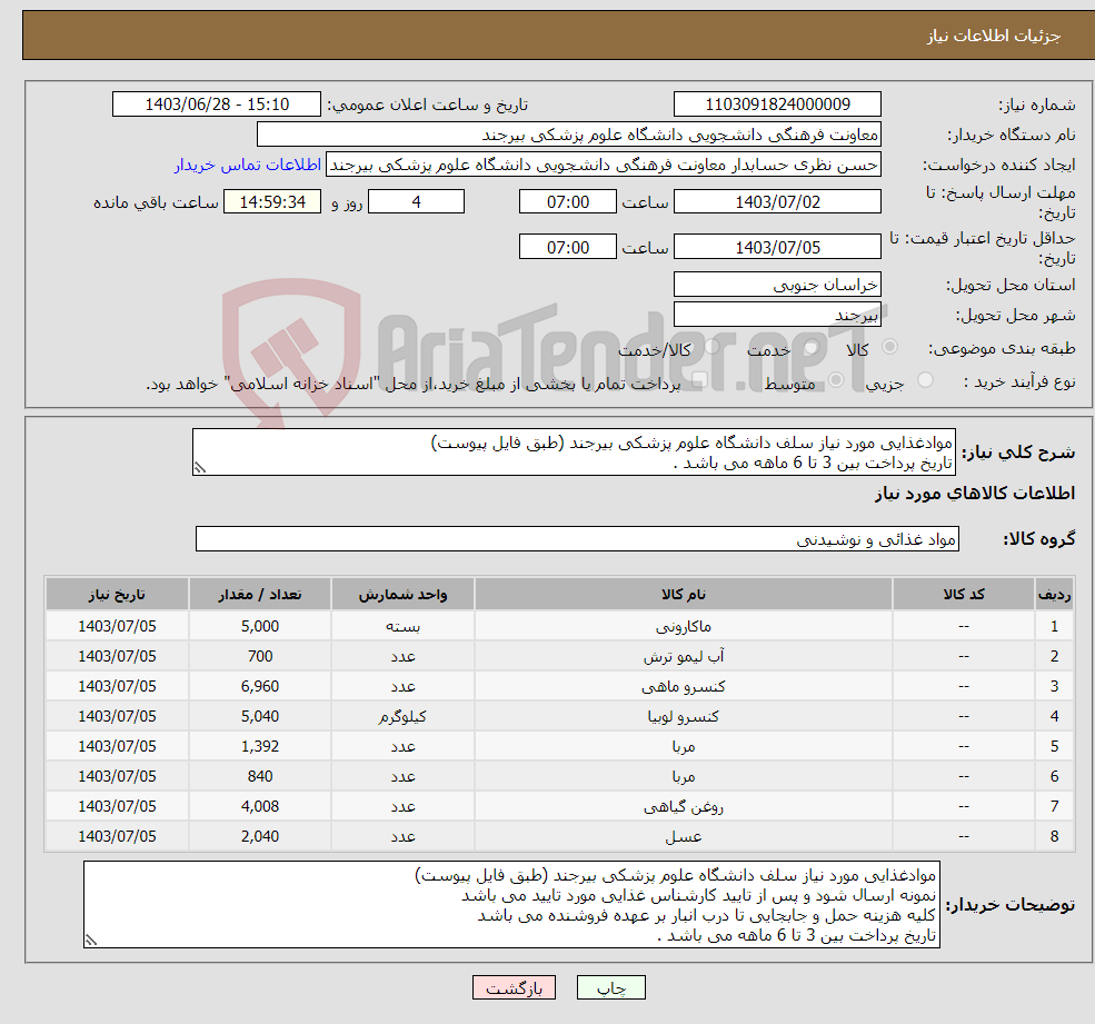 تصویر کوچک آگهی نیاز انتخاب تامین کننده-موادغذایی مورد نیاز سلف دانشگاه علوم پزشکی بیرجند (طبق فایل پیوست) تاریخ پرداخت بین 3 تا 6 ماهه می باشد .