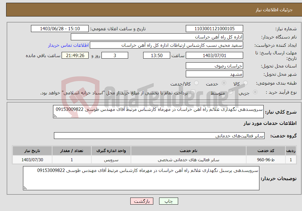 تصویر کوچک آگهی نیاز انتخاب تامین کننده-سرویسدهی نگهداری علائم راه آهن خراسان در مهرماه کارشناس مرتبط آقای مهندس طوسی 09153009822
