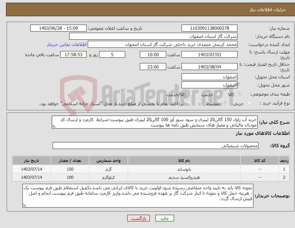 تصویر کوچک آگهی نیاز انتخاب تامین کننده-خرید آب ژاول 150 گالن20 لیتری و سود سوز آور 100 گالن20 لیتری طبق پیوست-شرایط کارمزد و ارسال کد مودیان مالیاتی و معیار های سنجش طبق نامه ها پیوست