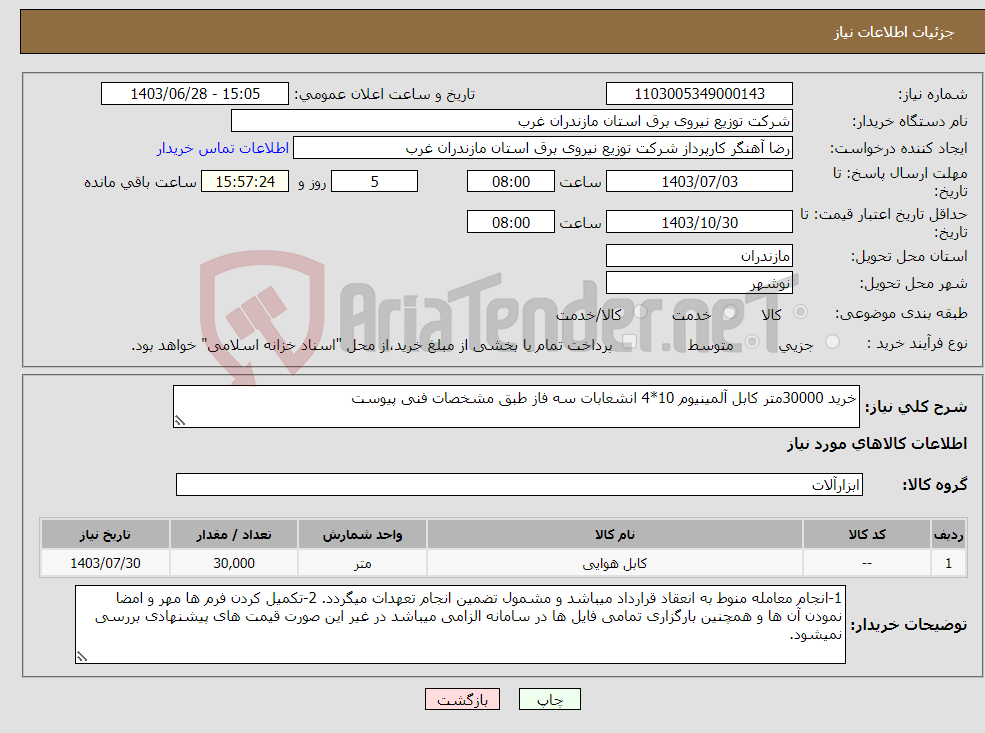 تصویر کوچک آگهی نیاز انتخاب تامین کننده-خرید 30000متر کابل آلمینیوم 10*4 انشعابات سه فاز طبق مشخصات فنی پیوست 