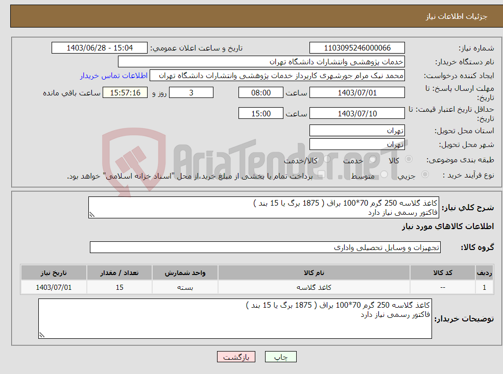 تصویر کوچک آگهی نیاز انتخاب تامین کننده-کاغذ گلاسه 250 گرم 70*100 براق ( 1875 برگ یا 15 بند ) فاکتور رسمی نیاز دارد 