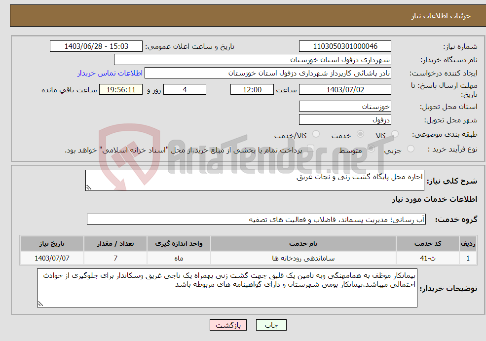 تصویر کوچک آگهی نیاز انتخاب تامین کننده-اجاره محل پایگاه گشت زنی و نجات غریق 