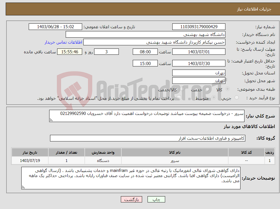تصویر کوچک آگهی نیاز انتخاب تامین کننده-سرور - درخواست ضمیمه پیوست میباشد توضیحات درخواست اهمیت دارد آقای خسرویان 02129902590