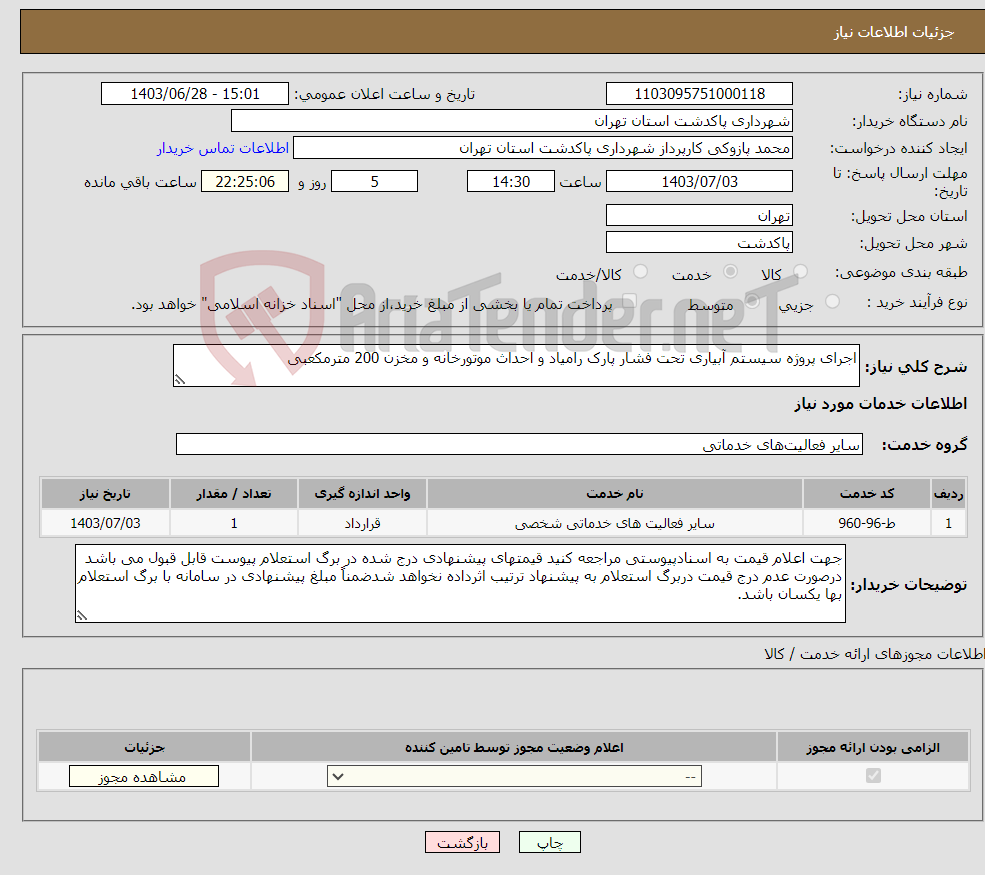 تصویر کوچک آگهی نیاز انتخاب تامین کننده-اجرای پروژه سیستم آبیاری تحت فشار پارک رامیاد و احداث موتورخانه و مخزن 200 مترمکعبی 