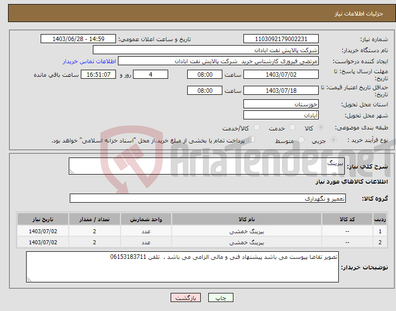 تصویر کوچک آگهی نیاز انتخاب تامین کننده-بیرینگ 