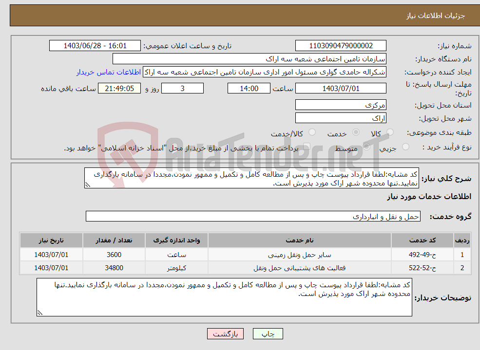 تصویر کوچک آگهی نیاز انتخاب تامین کننده-کد مشابه:لطفا قرارداد پیوست چاپ و پس از مطالعه کامل و تکمیل و ممهور نمودن،مجددا در سامانه بارگذاری نمایید.تنها محدوده شهر اراک مورد پذیرش است.