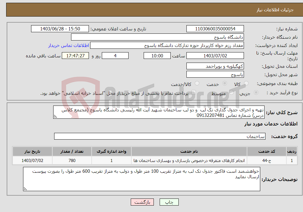 تصویر کوچک آگهی نیاز انتخاب تامین کننده-تهیه و اجرای جدول گذاری تک لب و دو لب ساختمان شهید آیت الله رئیسی دانشگاه یاسوج (مجتمع کلاس درس) شماره تماس 09132207481