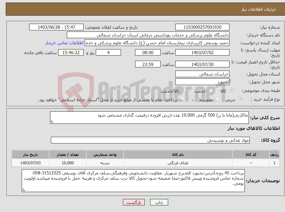 تصویر کوچک آگهی نیاز انتخاب تامین کننده-ماکارنی(مانا یا زر) 500 گرمی 10.000 عدد-ارزش افزوده درقیمت گذاری مشخص شود