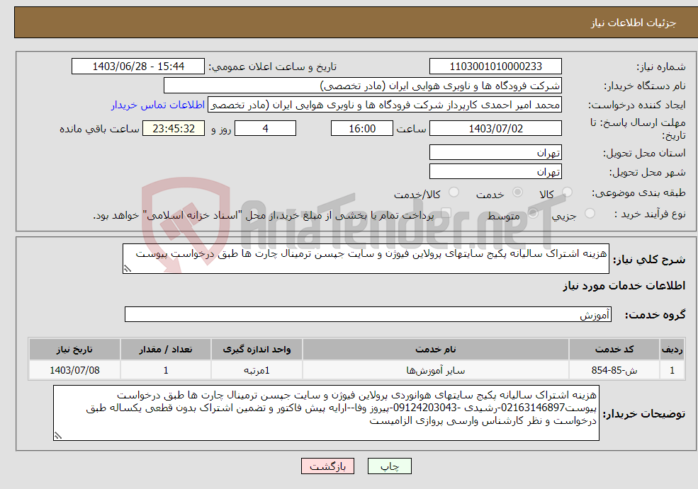 تصویر کوچک آگهی نیاز انتخاب تامین کننده-هزینه اشتراک سالیانه پکیج سایتهای پرولاین فیوژن و سایت جپسن ترمینال چارت ها طبق درخواست پیوست