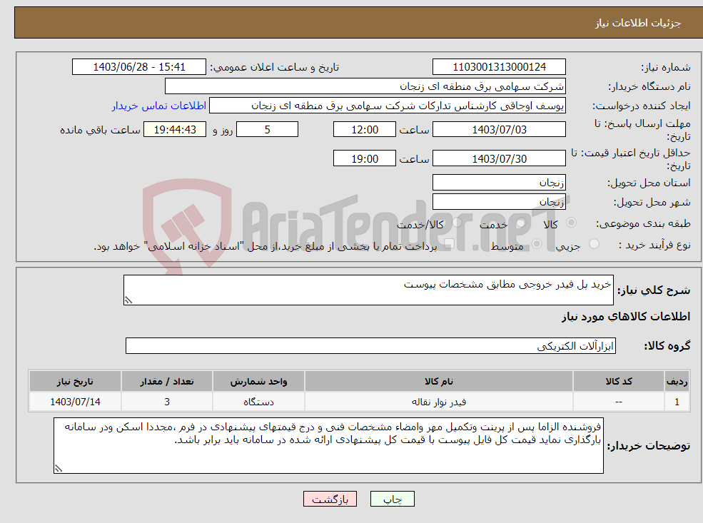 تصویر کوچک آگهی نیاز انتخاب تامین کننده-خرید پل فیدر خروجی مطابق مشخصات پیوست 