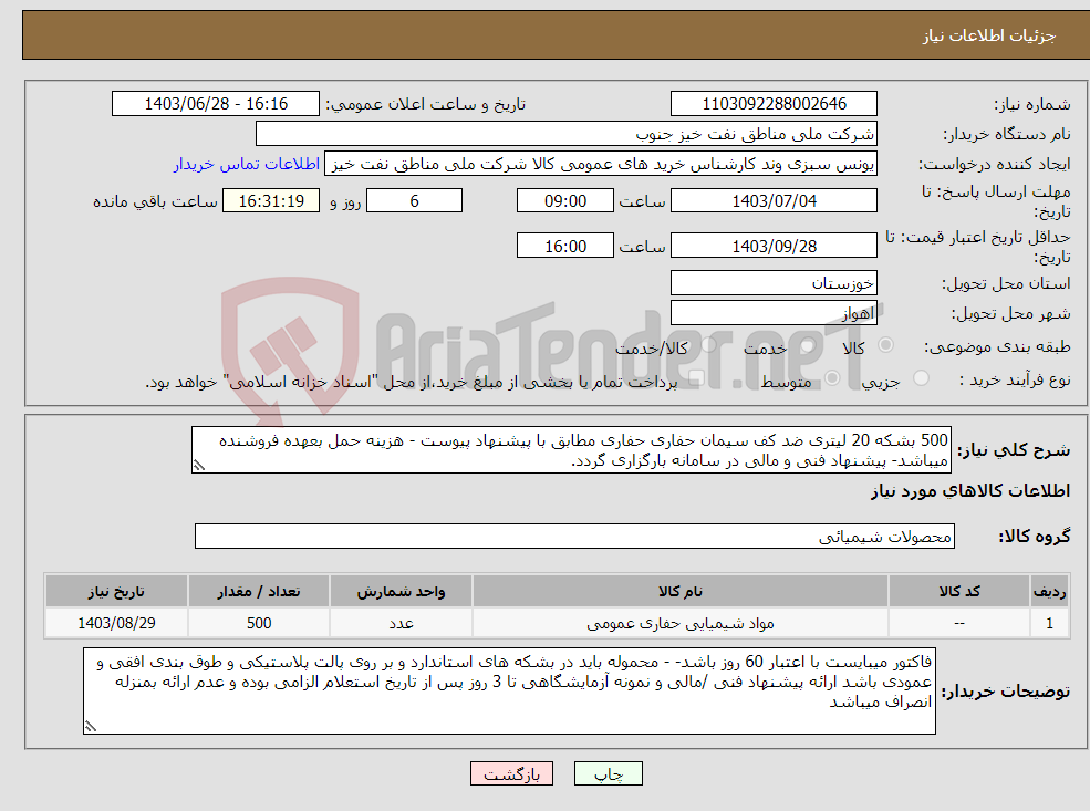 تصویر کوچک آگهی نیاز انتخاب تامین کننده-500 بشکه 20 لیتری ضد کف سیمان حفاری حفاری مطابق با پیشنهاد پیوست - هزینه حمل بعهده فروشنده میباشد- پیشنهاد فنی و مالی در سامانه بارگزاری گردد. 