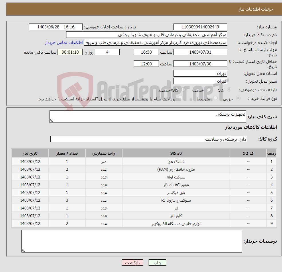تصویر کوچک آگهی نیاز انتخاب تامین کننده-تجهیزات پزشکی