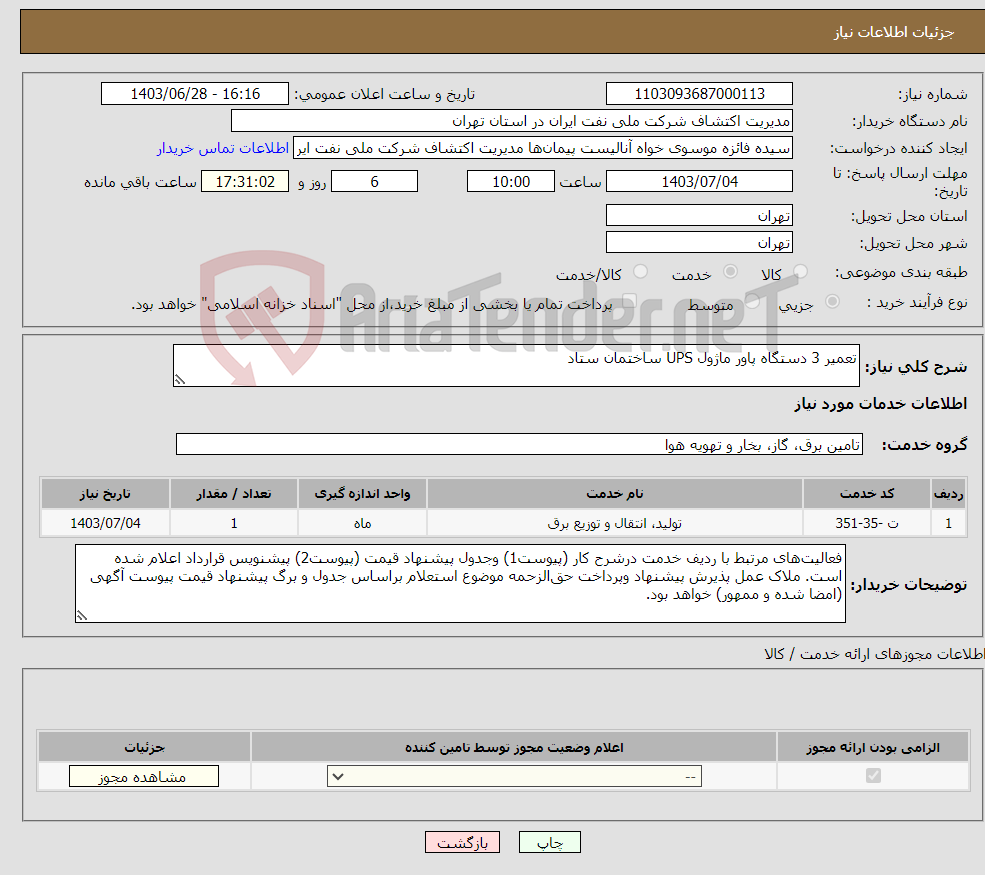 تصویر کوچک آگهی نیاز انتخاب تامین کننده-تعمیر 3 دستگاه پاور ماژول UPS ساختمان ستاد