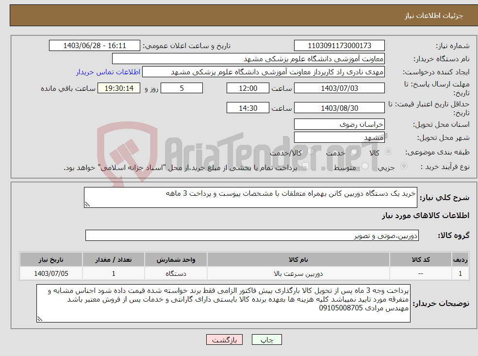 تصویر کوچک آگهی نیاز انتخاب تامین کننده-خرید یک دستگاه دوربین کانن بهمراه متعلقات با مشخصات پیوست و پرداخت 3 ماهه