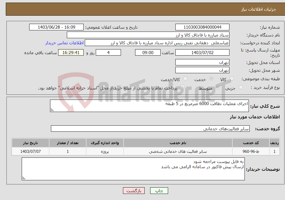 تصویر کوچک آگهی نیاز انتخاب تامین کننده-اجرای عملیات نظافت 6000 مترمربع در 5 طبقه