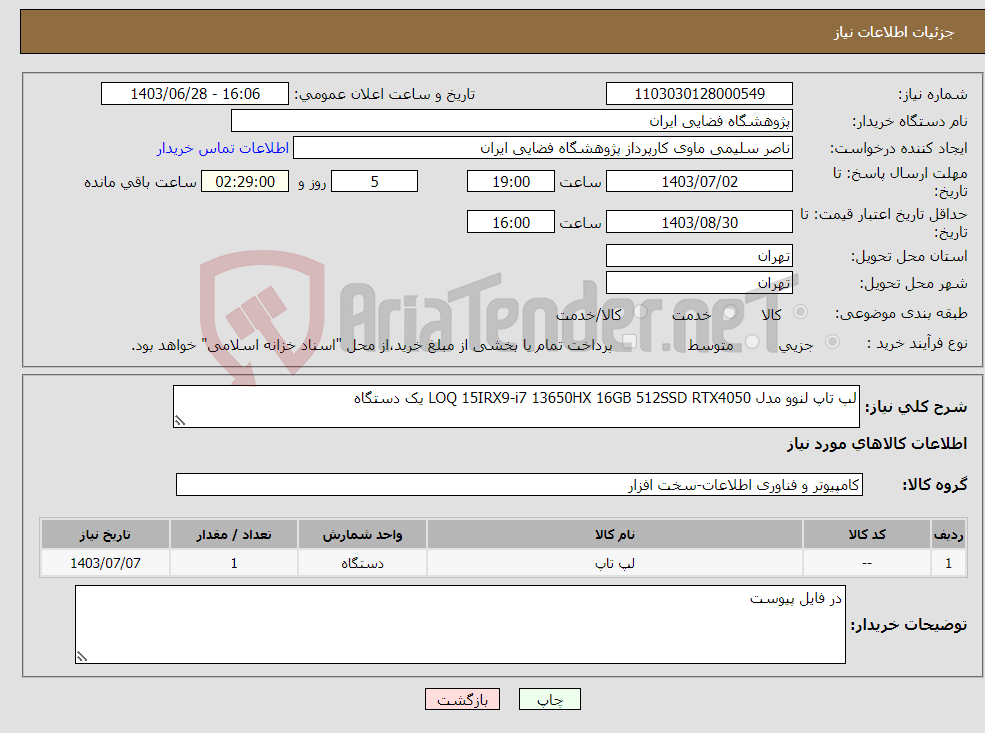 تصویر کوچک آگهی نیاز انتخاب تامین کننده-لپ تاپ لنوو مدل LOQ 15IRX9-i7 13650HX 16GB 512SSD RTX4050 یک دستگاه