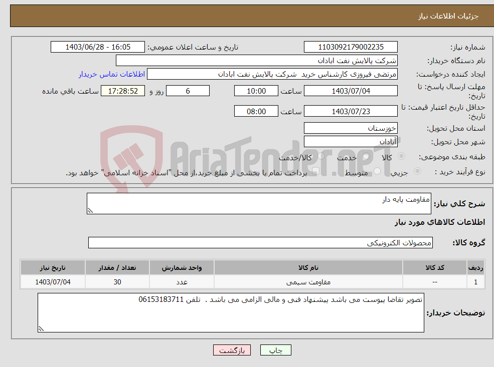 تصویر کوچک آگهی نیاز انتخاب تامین کننده-مقاومت پایه دار