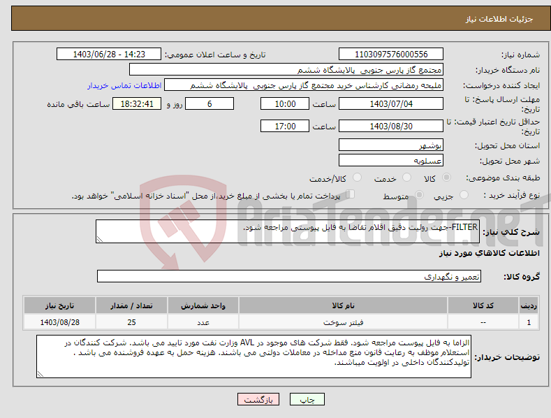 تصویر کوچک آگهی نیاز انتخاب تامین کننده-FILTER-جهت روئیت دقیق اقلام تقاضا به فایل پیوستی مراجعه شود.