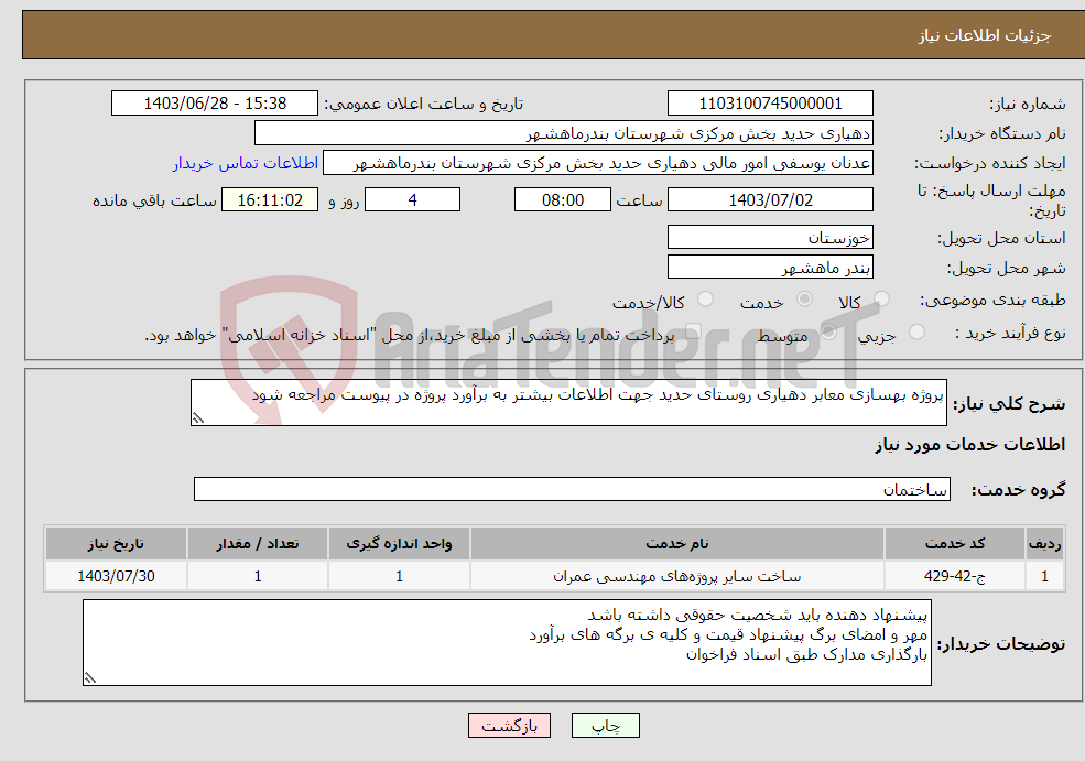 تصویر کوچک آگهی نیاز انتخاب تامین کننده-پروژه بهسازی معابر دهیاری روستای حدید جهت اطلاعات بیشتر به برآورد پروژه در پیوست مراجعه شود 