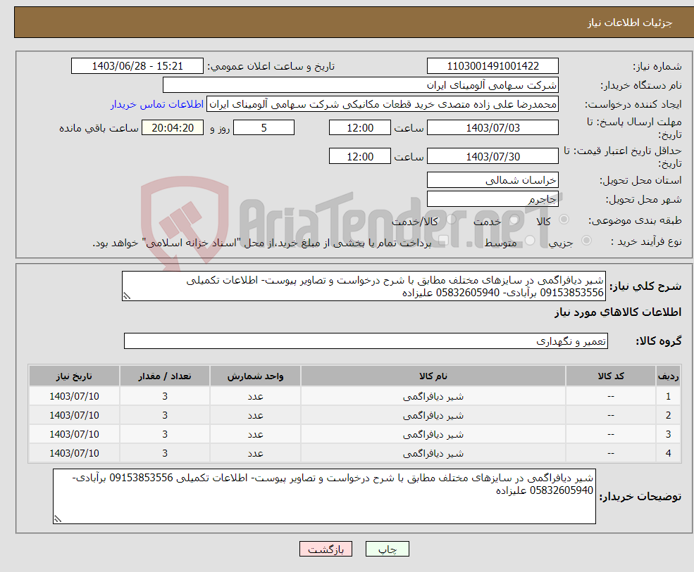 تصویر کوچک آگهی نیاز انتخاب تامین کننده-شیر دیافراگمی در سایزهای مختلف مطابق با شرح درخواست و تصاویر پیوست- اطلاعات تکمیلی 09153853556 برآبادی- 05832605940 علیزاده