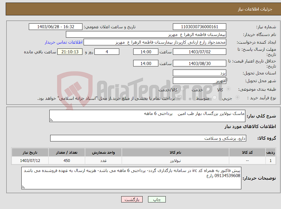 تصویر کوچک آگهی نیاز انتخاب تامین کننده-ماسک نبولایزر بزرگسال بهار طب امین پرداختی 6 ماهه