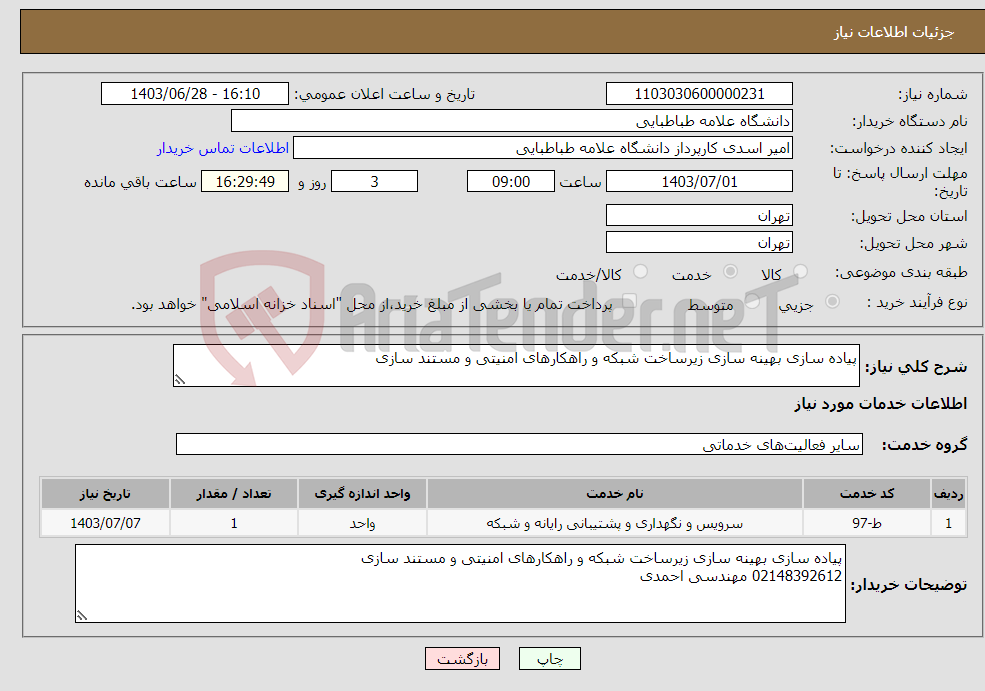 تصویر کوچک آگهی نیاز انتخاب تامین کننده-پیاده سازی بهینه سازی زیرساخت شبکه و راهکارهای امنیتی و مستند سازی