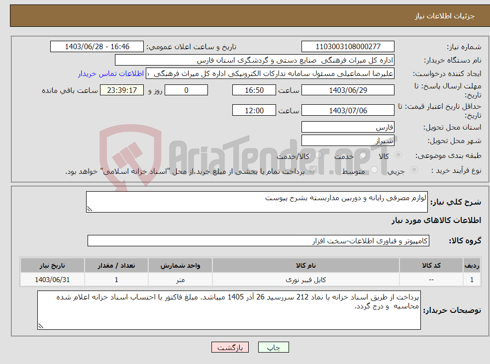 تصویر کوچک آگهی نیاز انتخاب تامین کننده-لوازم مصرفی رایانه و دوربین مداربسته بشرح پیوست