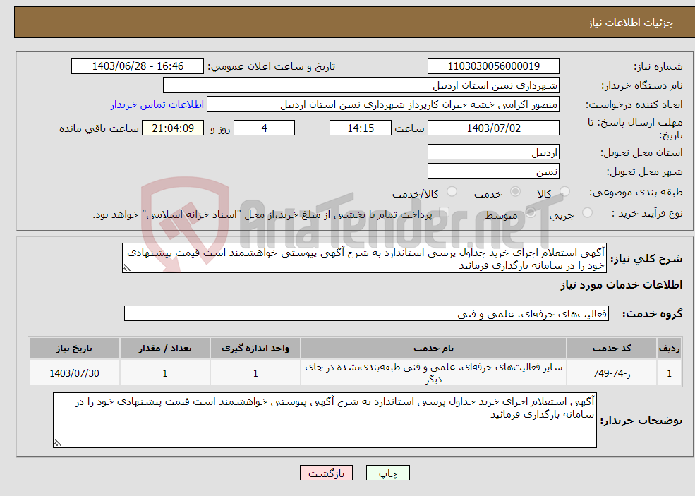 تصویر کوچک آگهی نیاز انتخاب تامین کننده-آگهی استعلام اجرای خرید جداول پرسی استاندارد به شرح آگهی پیوستی خواهشمند است قیمت پیشنهادی خود را در سامانه بارگذاری فرمائید 