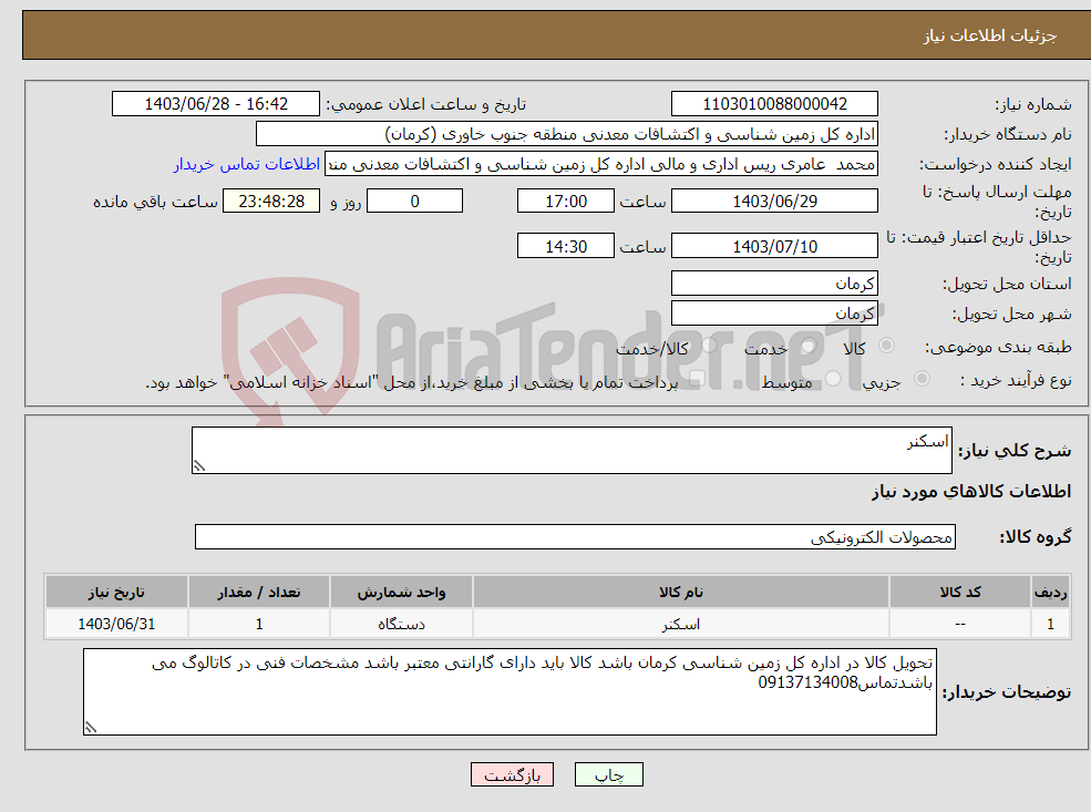 تصویر کوچک آگهی نیاز انتخاب تامین کننده-اسکنر