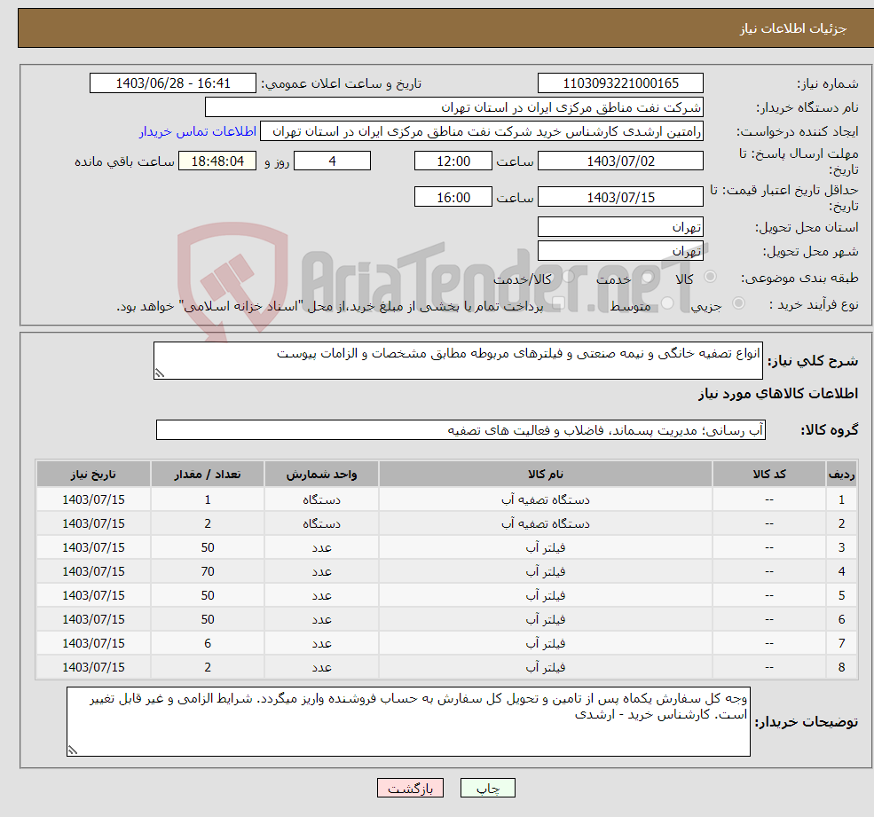 تصویر کوچک آگهی نیاز انتخاب تامین کننده-انواع تصفیه خانگی و نیمه صنعتی و فیلترهای مربوطه مطابق مشخصات و الزامات پیوست
