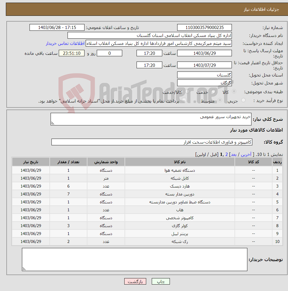 تصویر کوچک آگهی نیاز انتخاب تامین کننده-خرید تجهیزات سرور عمومی